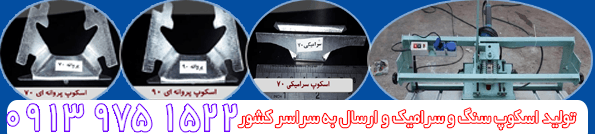 NEW◁  اسکوپ سنگ دهقان اصفهان | کد کالا:  133626