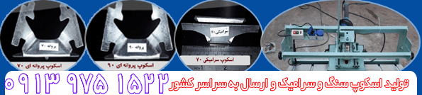 sangscop.ir ، اسکوپ سنگ 100% ، S ang S cop IR ، LLC ، اسكوپ سرامیک ، دستگاه شیارزن اسکوپ