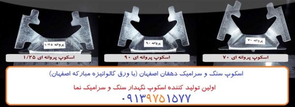 اسکوپ سنگ(SANGSCOP.IR)| اسكوپ سرامیک ,دستگاه شیارزن اسکوپ-2024 | بروز رسانی شنبه, 25 اسفند 1403